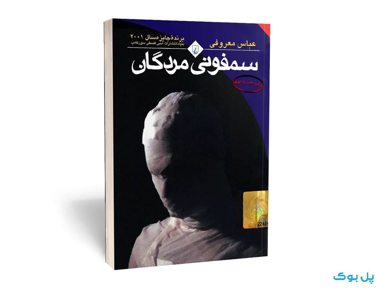 سمفونی مردگان