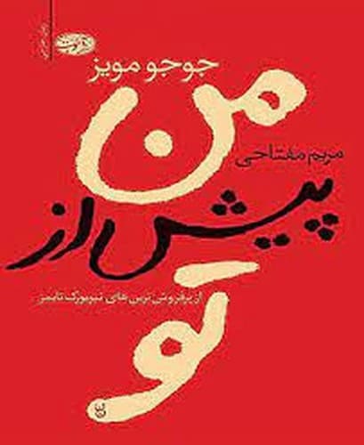 من پیش از تو — تصویر ۱۲