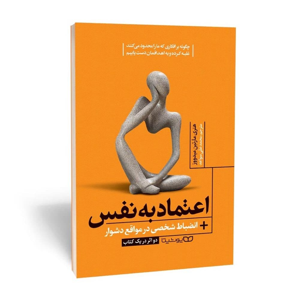 کتاب اعتماد به نفس – انضباط شخصی در مواقع دشوار