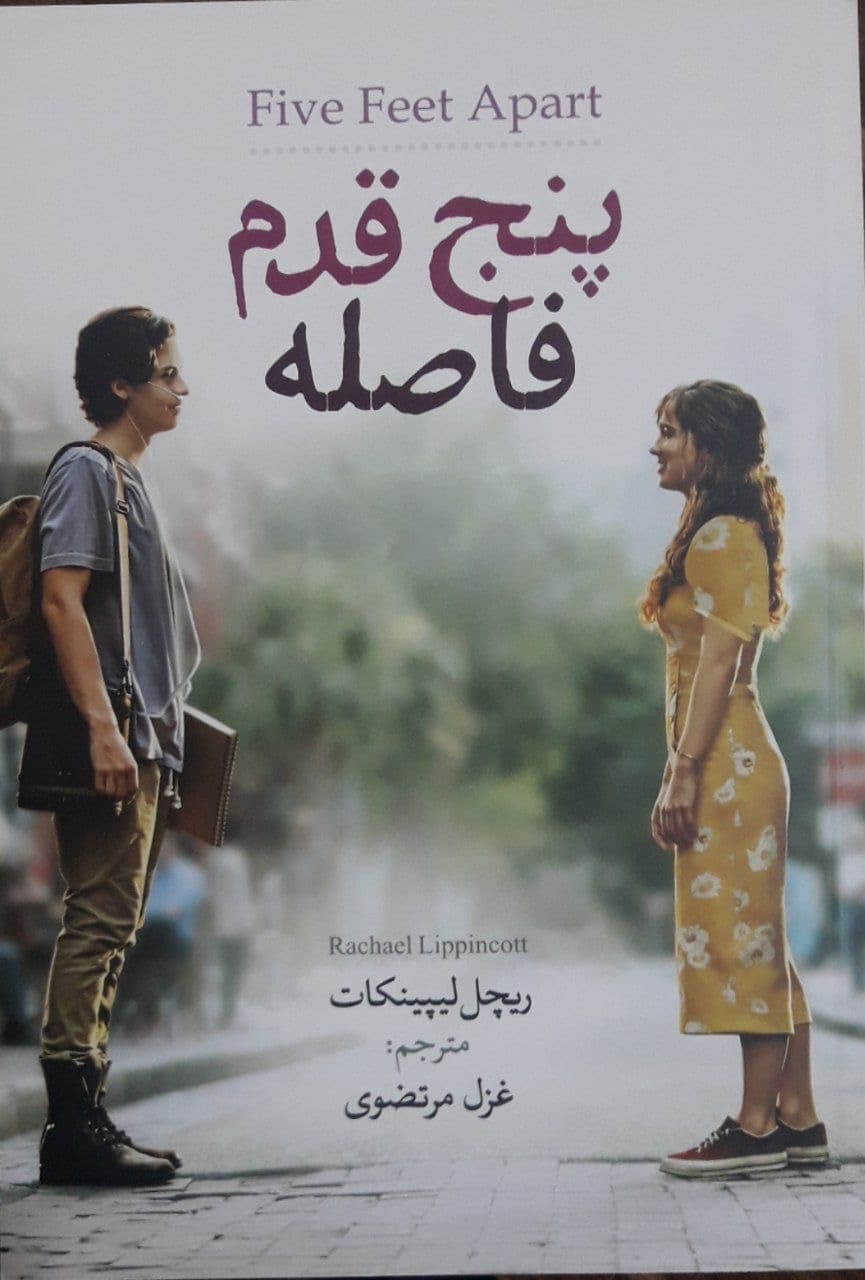پنج قدم فاصله — تصویر ۱۱