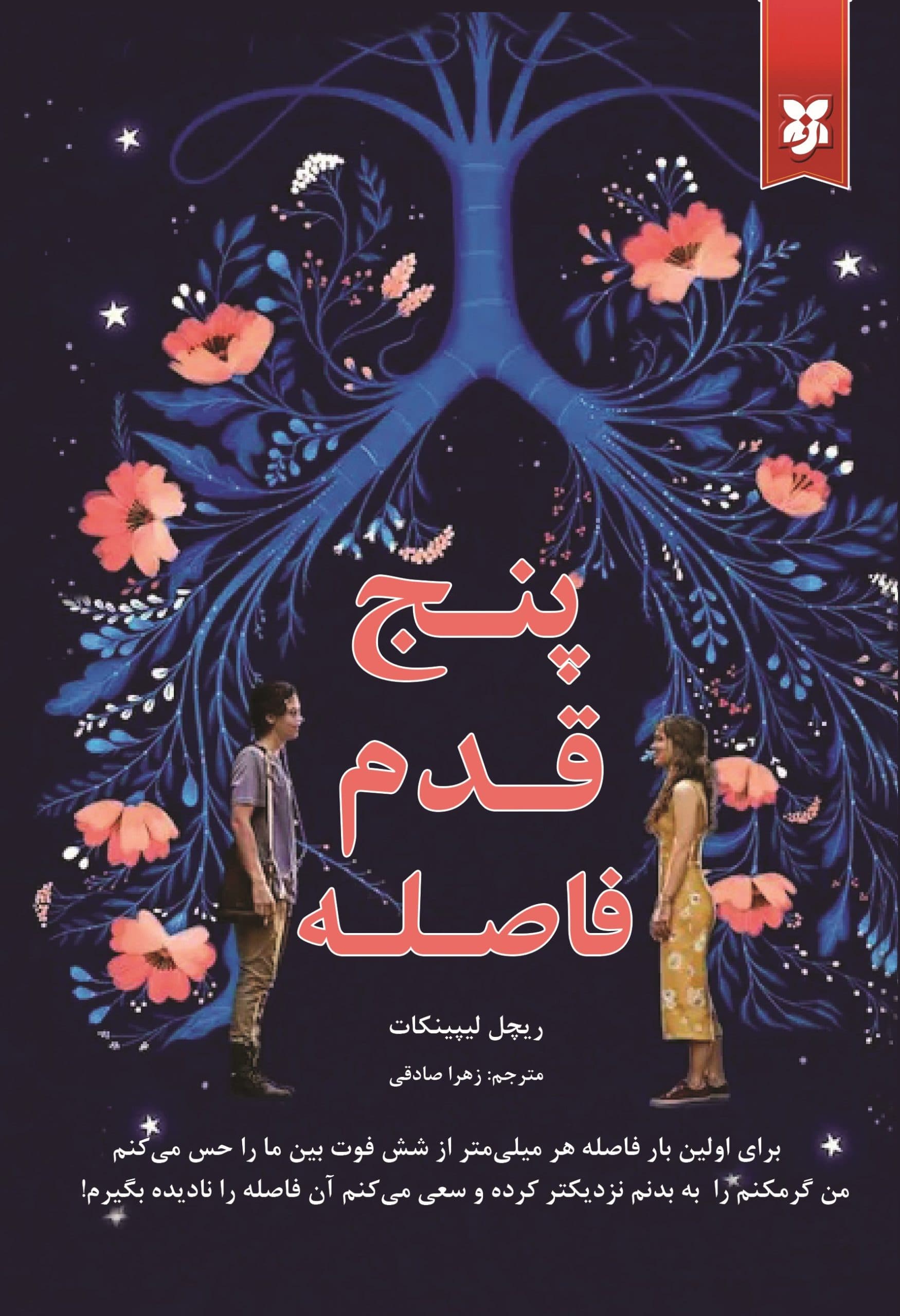 پنج قدم فاصله — تصویر ۱۲
