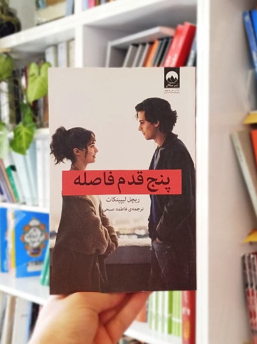 پنج قدم فاصله — تصویر ۶