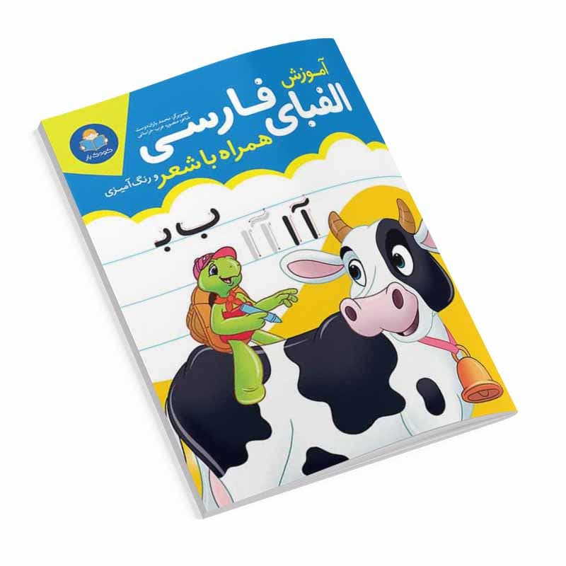 کتاب آموزش الفبای فارسی برای کودکان (همراه با شعر و رنگ آمیزی)