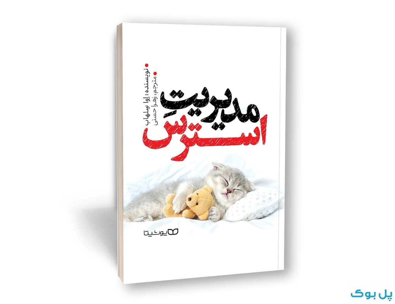 مدیریت استرس