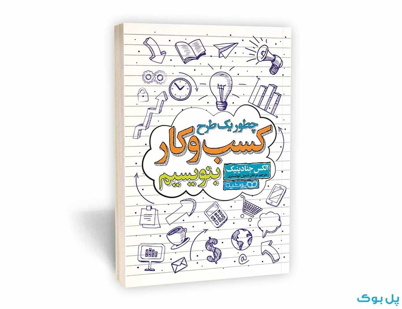 چطور یک طرح کسب و کار بنویسیم