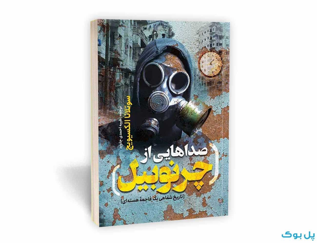 صداهایی از چرنوبیل