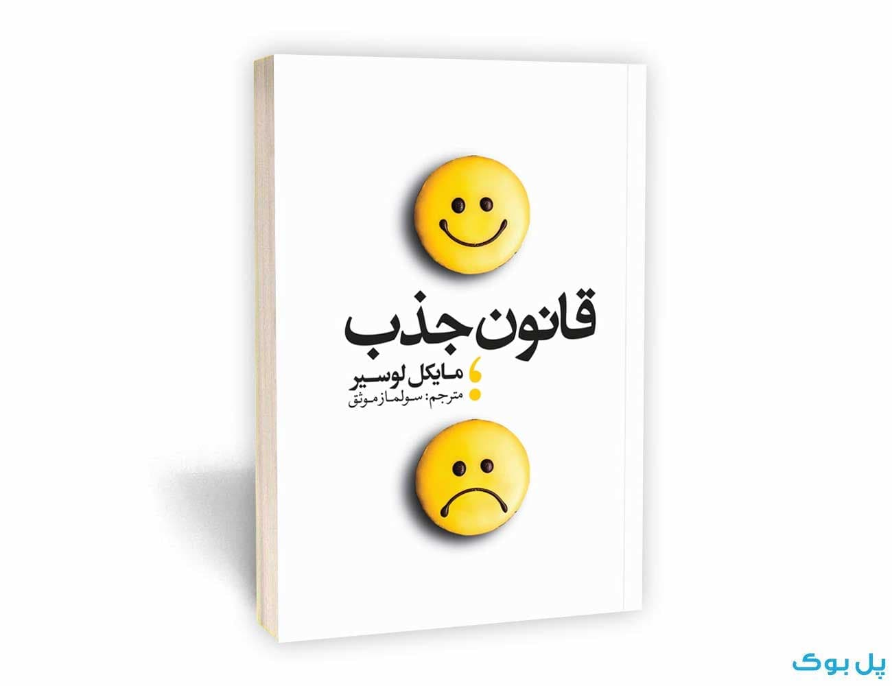 کتاب قانون جذب اثر مایکل لوسیر نشر یوشیتا