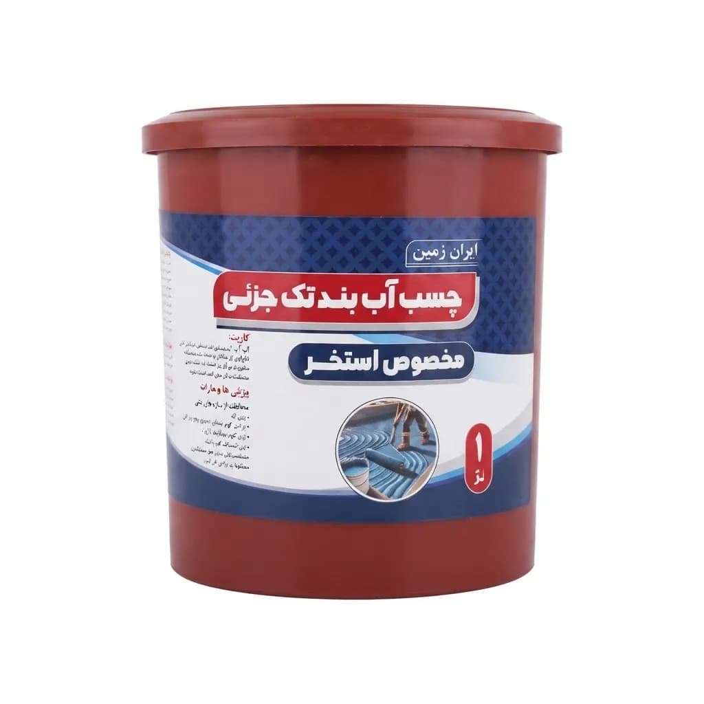 چسب آب بندی تک جزئی استخری 1 لیتری ایران زمین
