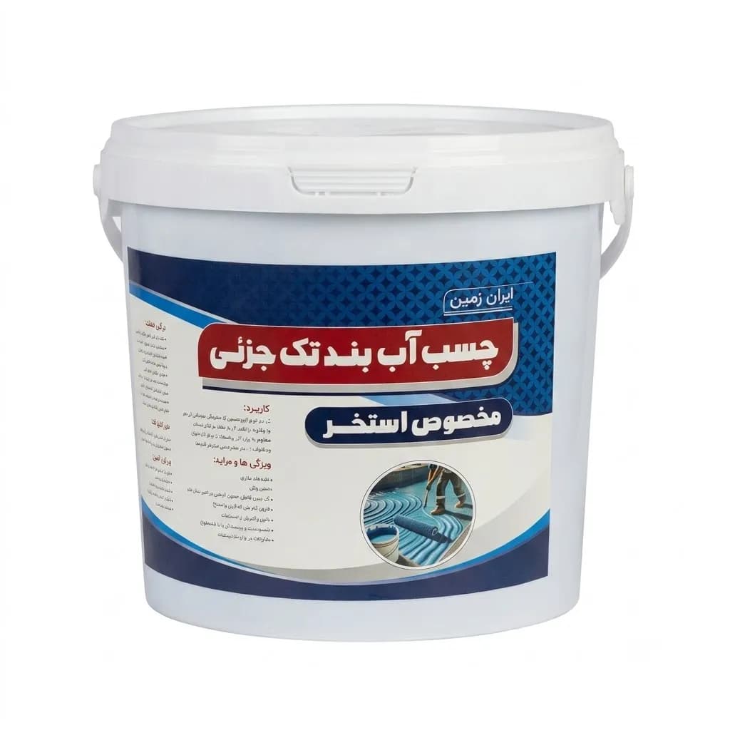 چسب آب بندی تک جزئی استخری (آبی) 10 لیتری ایران زمین — تصویر ۲