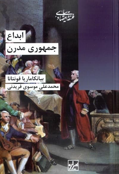 ابداع جمهوری مدرن — تصویر ۳