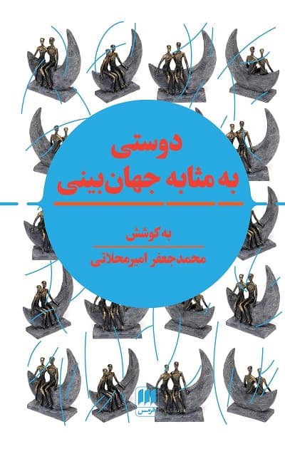 دوستی به مثابه جهان بینی