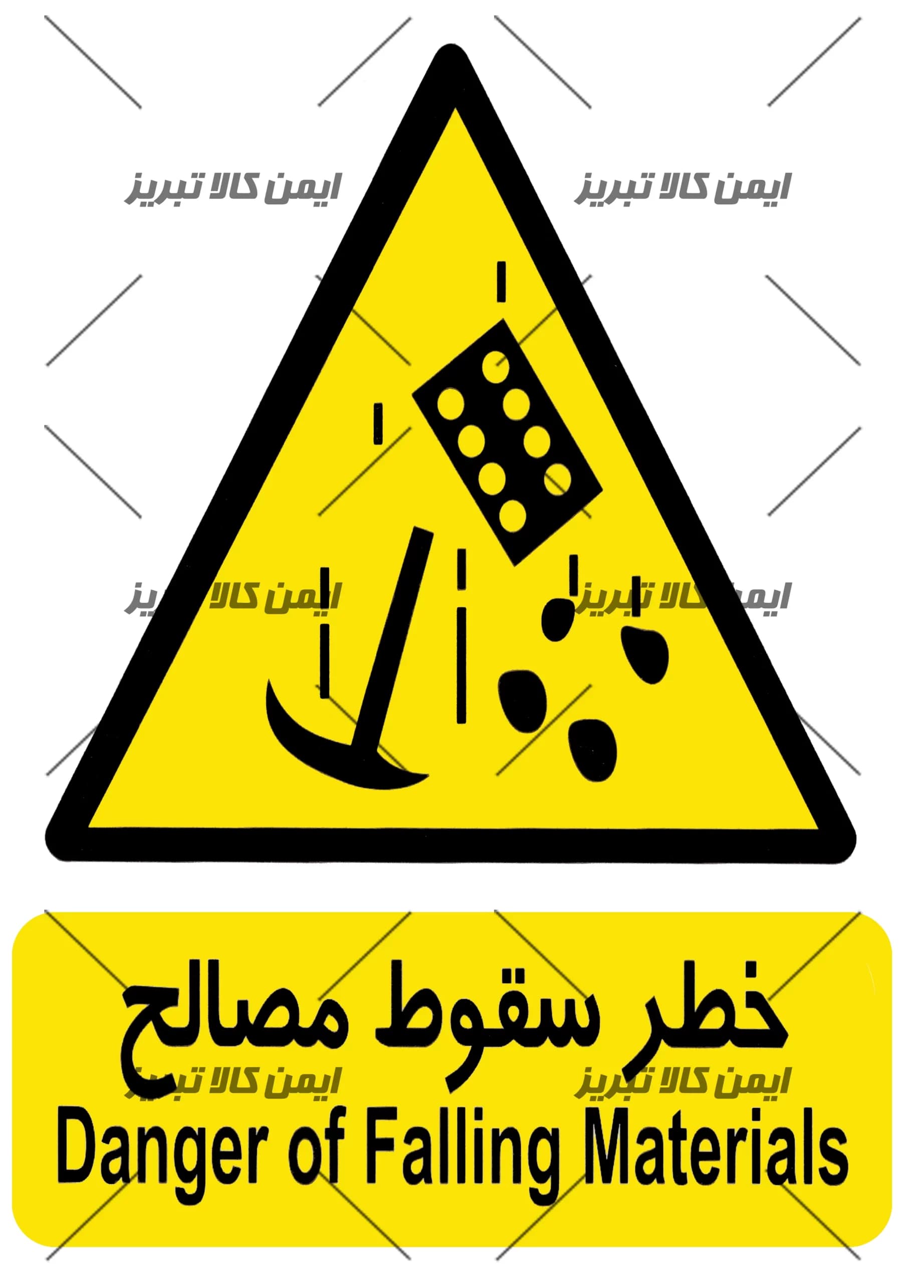 برچسب خطر سقوط مصالح — تصویر ۷