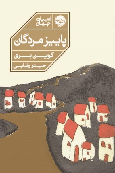 پاییز مردگان