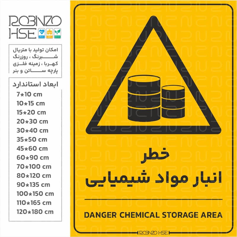 برچسب خطر انبار مواد شیمیایی