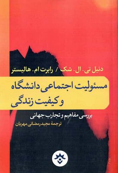 مسئولیت اجتماعی دانشگاه و کیفیت زندگی