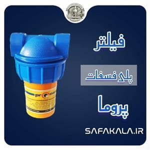 فیلتر پلی فسفات ضد رسوب پروما — تصویر ۳