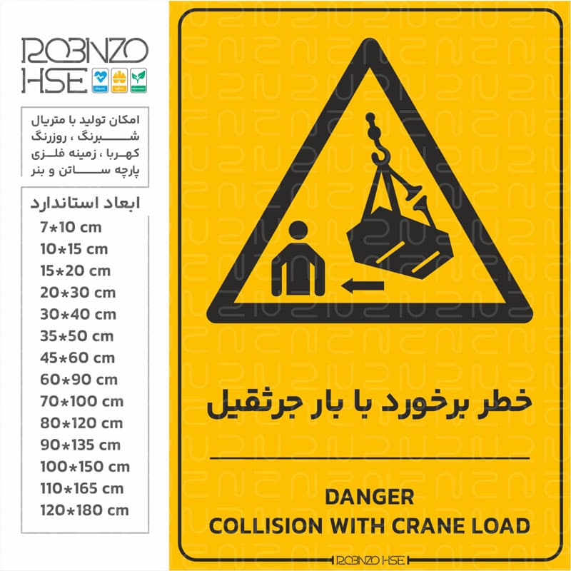 برچسب خطر برخورد با جرثقیل