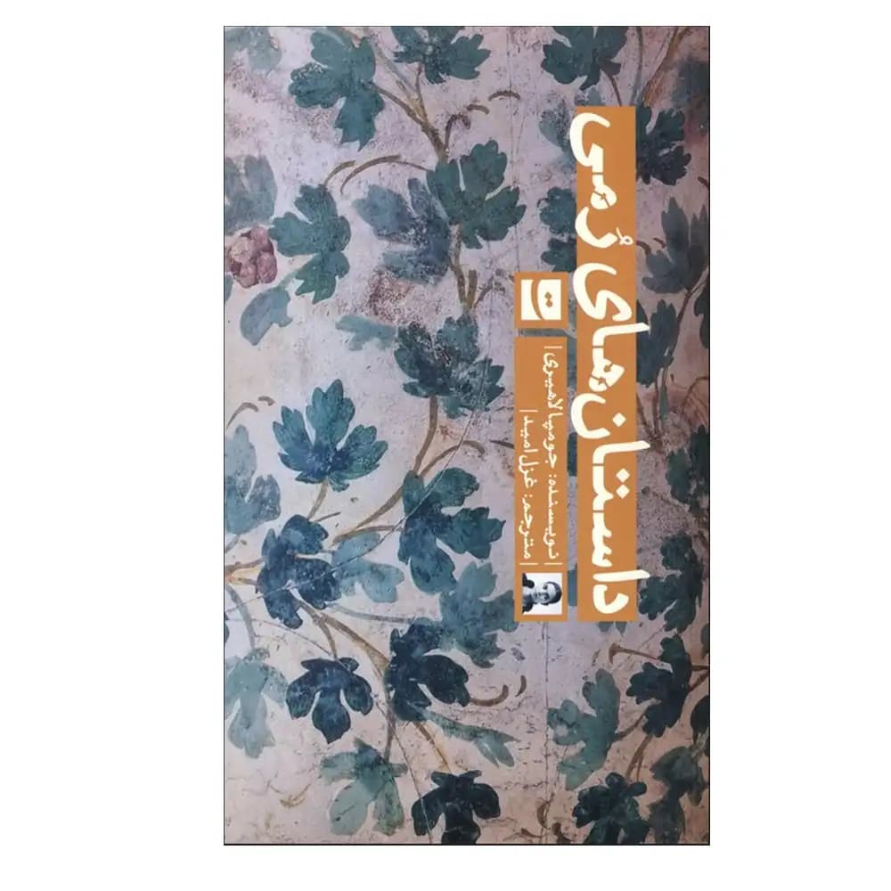 داستان های رمی — تصویر ۵