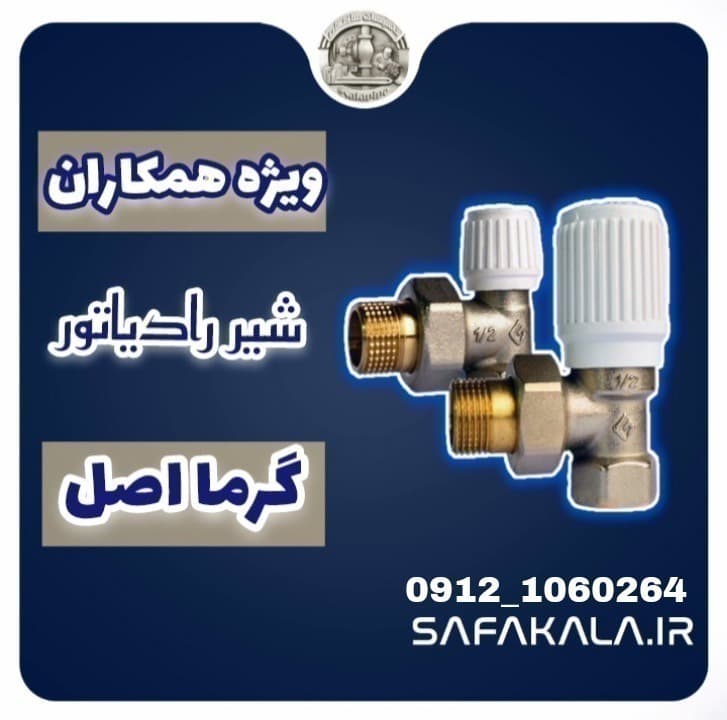 شیر رادیاتور گرما اصل — تصویر ۷