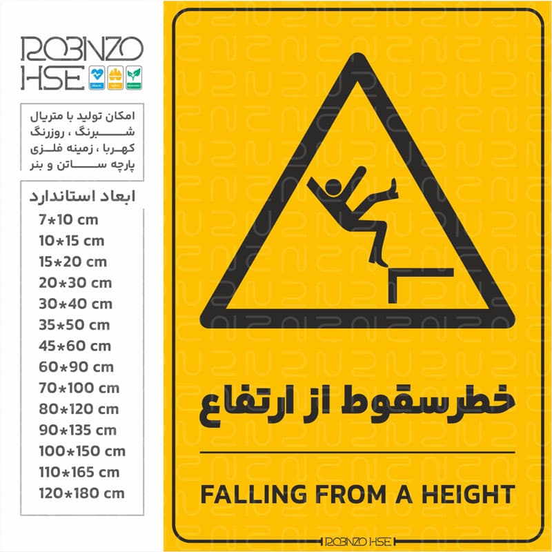 برچسب خطر سقوط از ارتفاع