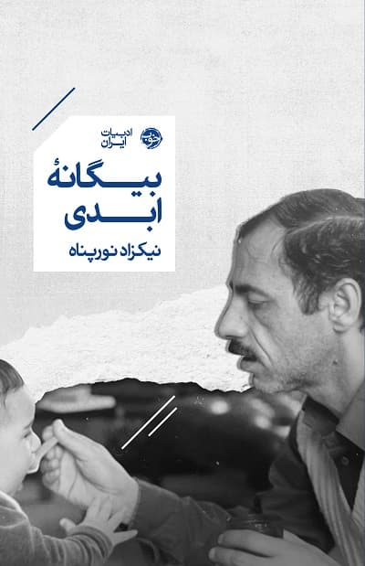 بیگانه ابدی — تصویر ۳