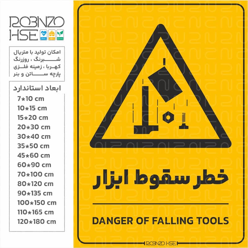 برچسب خطر سقوط ابزار