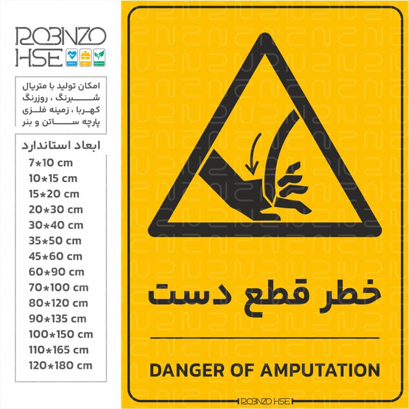 برچسب خطر قطع دست