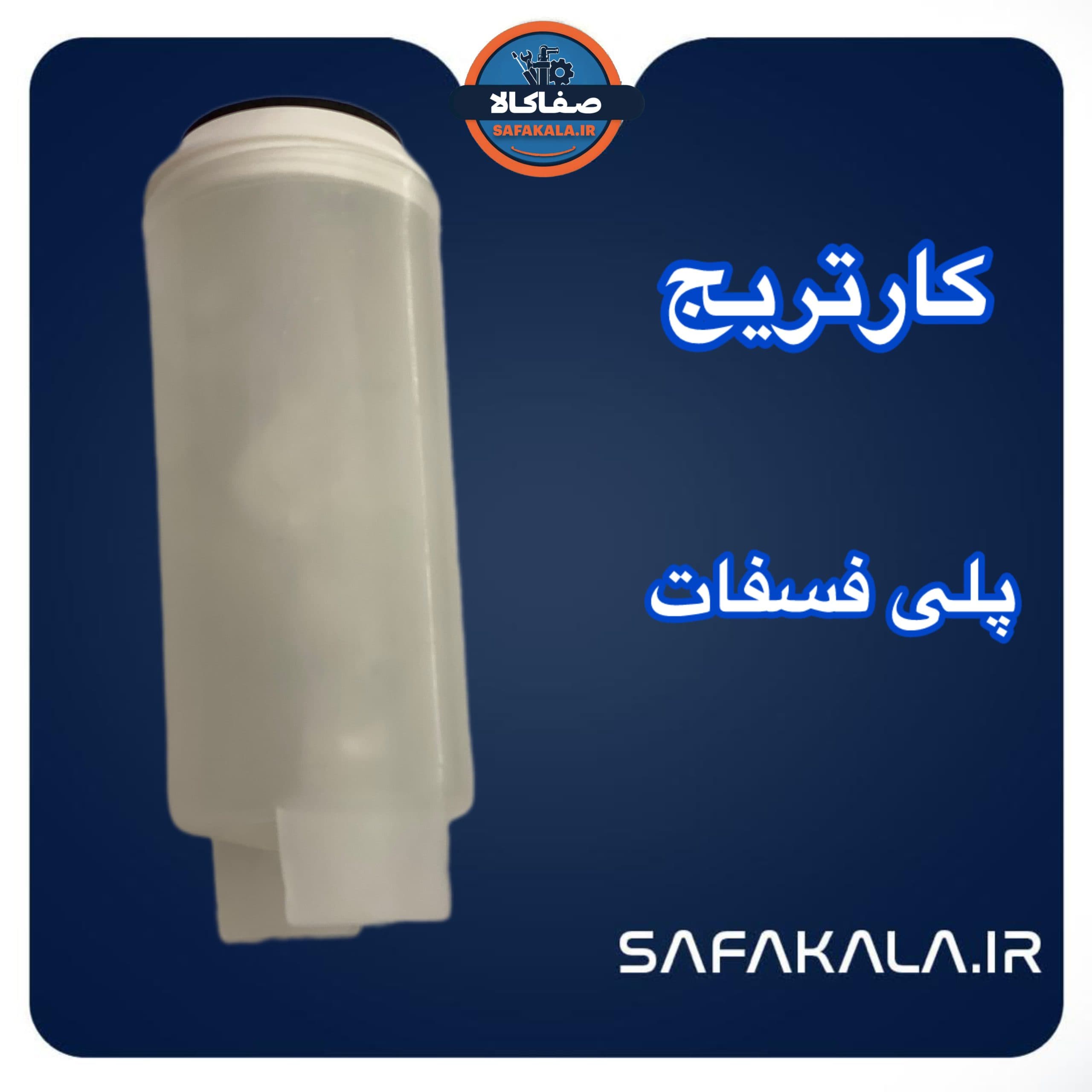 کارتریج فیلتر پلی فسفات