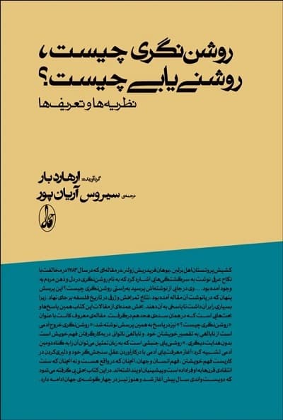 روشن‌ نگری چيست؟ روشنی يابی چيست؟