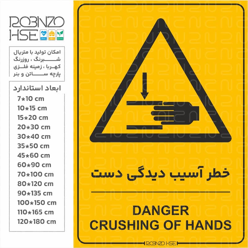 برچسب خطر آسیب دیدگی دست