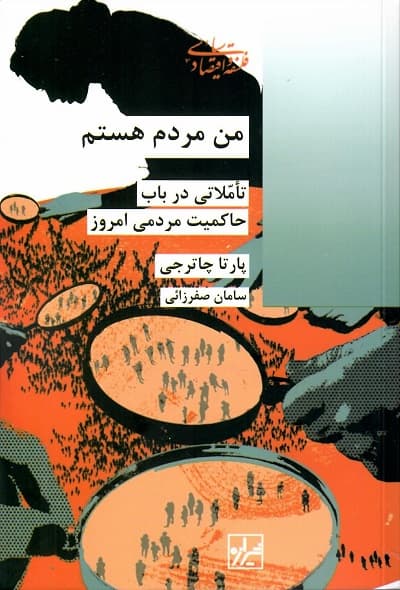 من مردم هستم