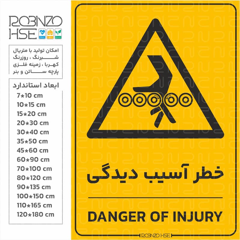 برچسب خطر آسیب دیدگی