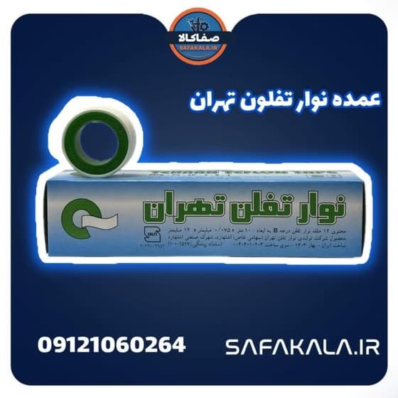 کارتنی نوار تفلون سبز تهران(600عددی)