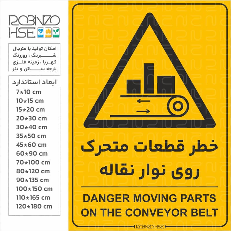 برچسب خطر قطعات متحرک روی نوار