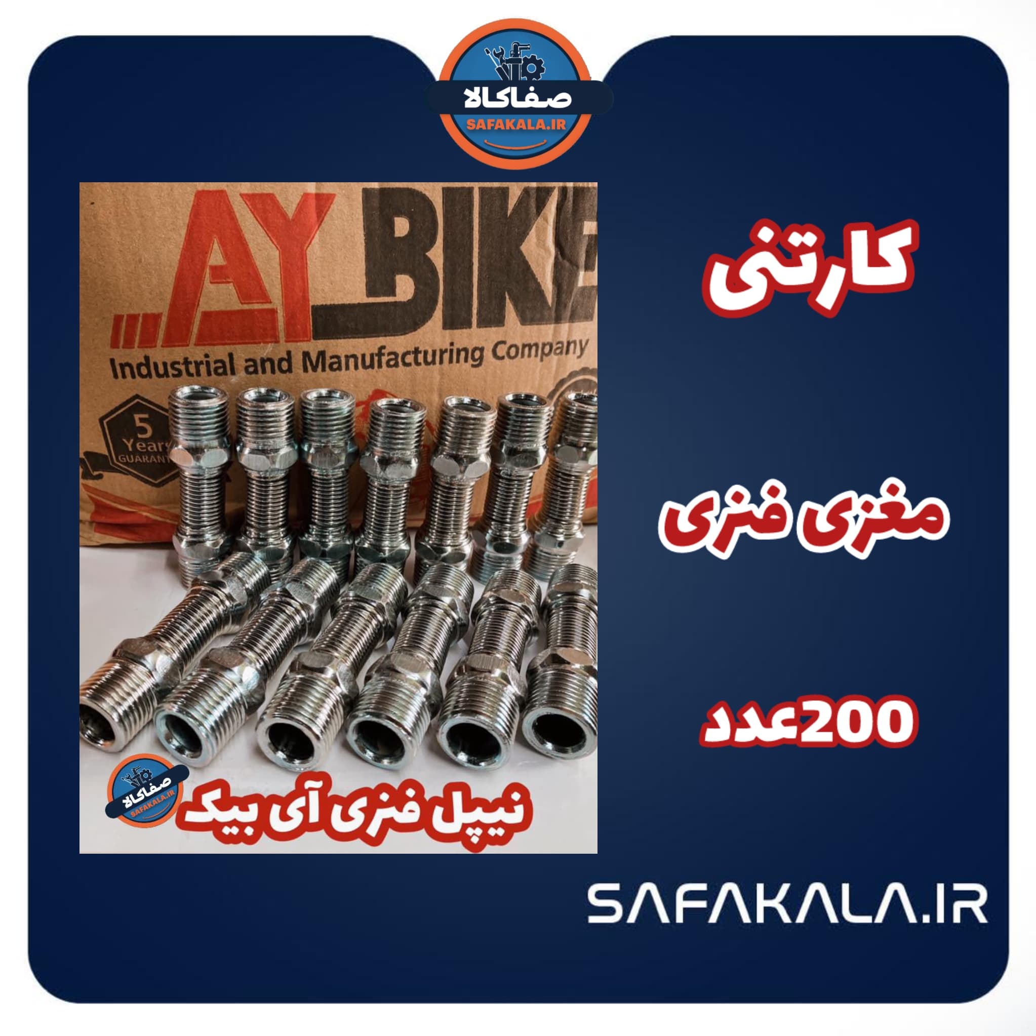 عمده مغزی فنری (نیپل فنری)آی بیک 200 عددی