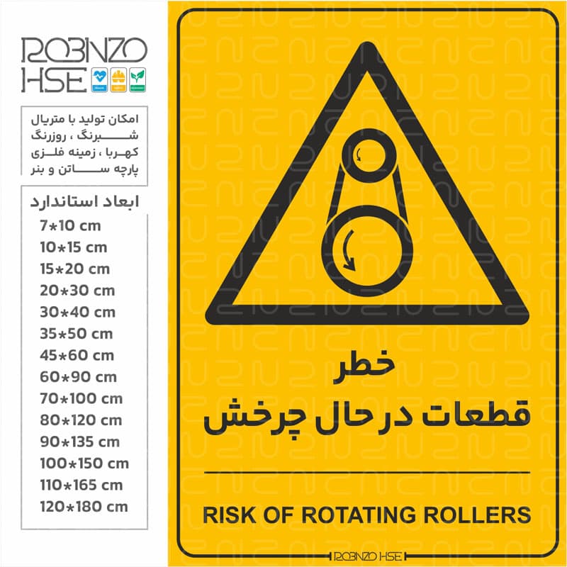 برچسب خطر قطعات در حال چرخش