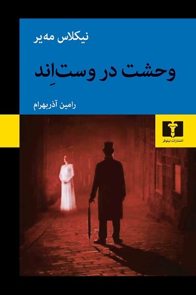 وحشت در وست اند