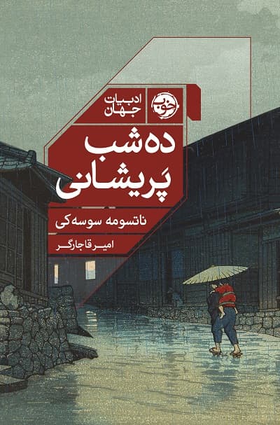 ده شب پریشانی