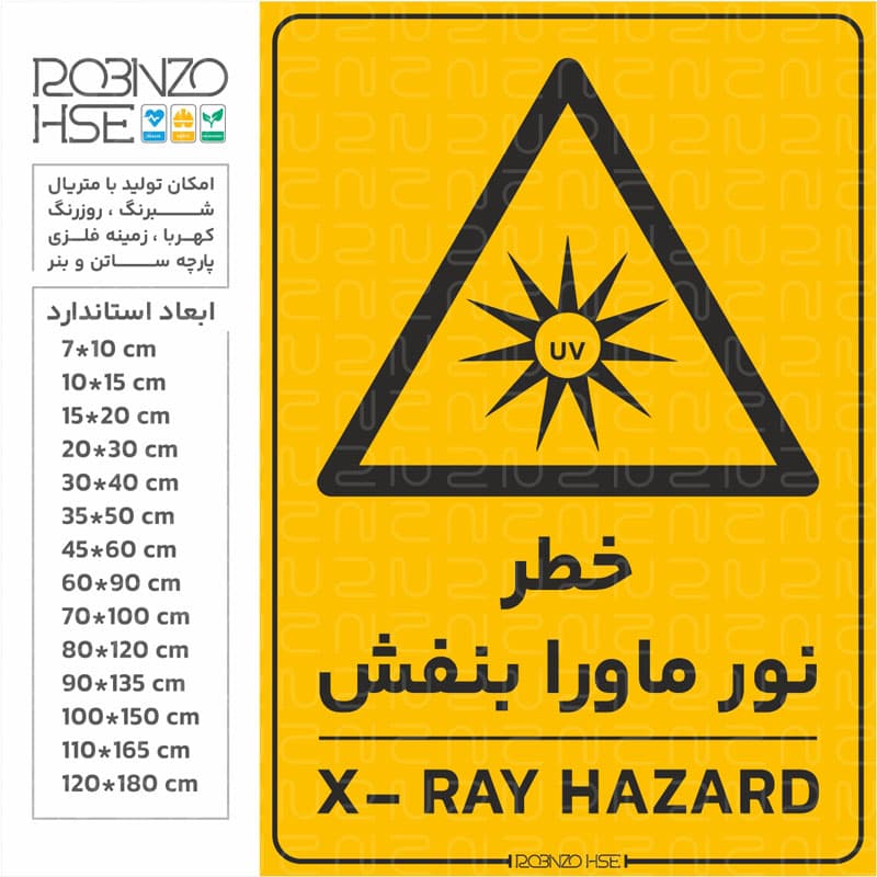 برچسب خطر نور ماورا بنفش