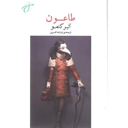 طاعون — تصویر ۱۱