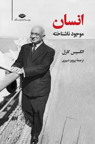 انسان موجود ناشناخته — تصویر ۲