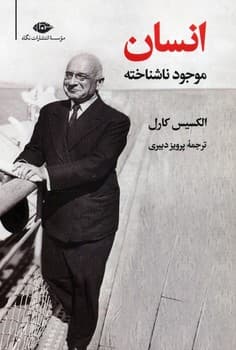 انسان موجود ناشناخته — تصویر ۴