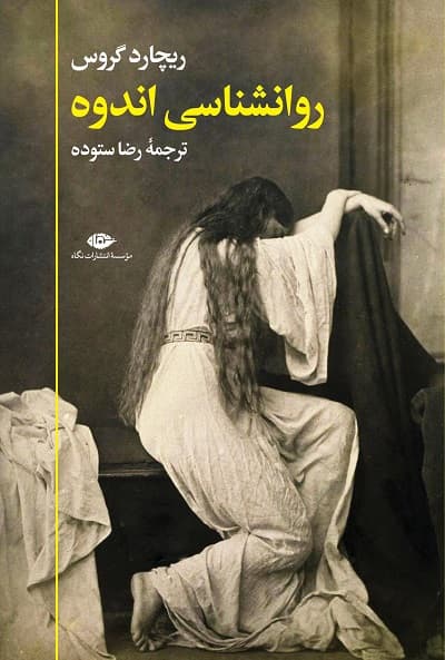 روانشناسی اندوه — تصویر ۳