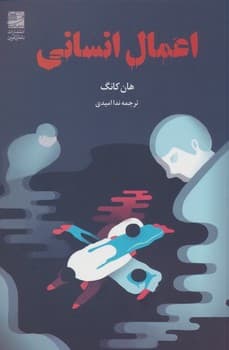 اعمال انسانی — تصویر ۴