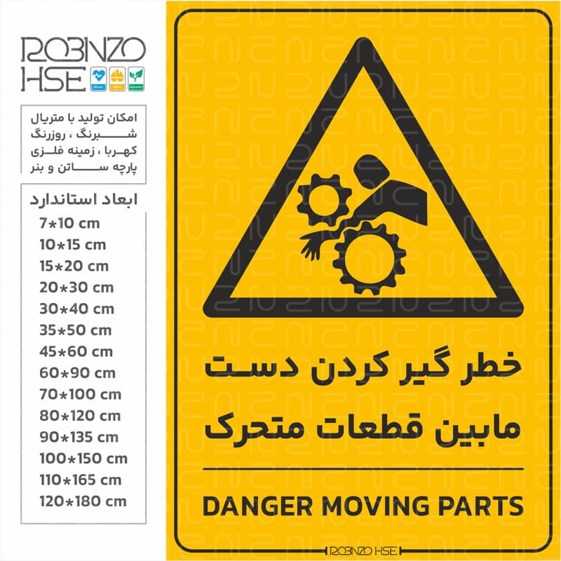 برچسب خطر گیر کردن دست مابین قطعات متحرک