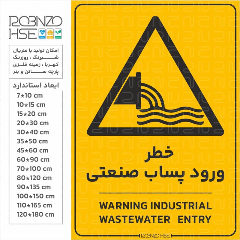 برچسب خطر ورود پساب صنعتی — تصویر ۴