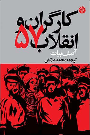 کارگران و انقلاب 57