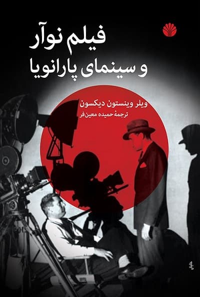 فیلم نوآر و سینمای پارانویا — تصویر ۲