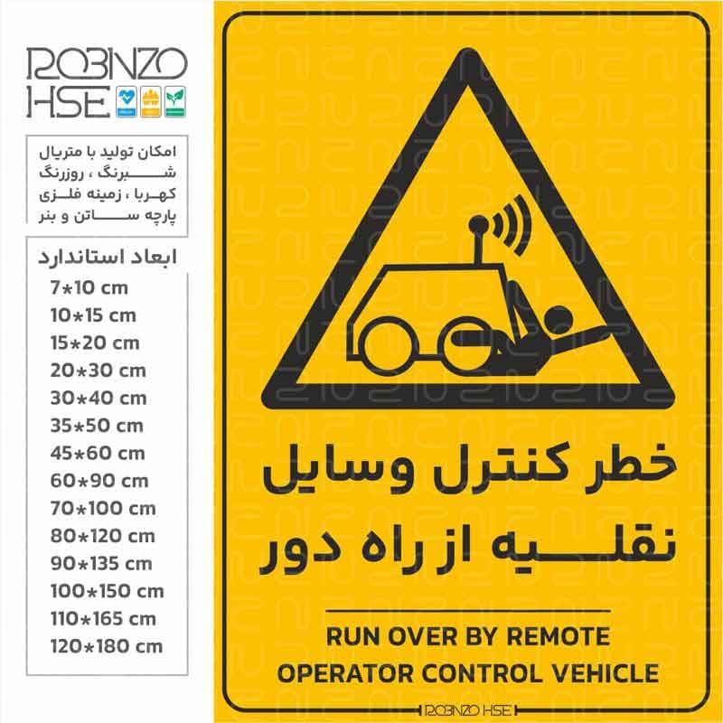 برچسب خطر کنترل وسایل از راه دور