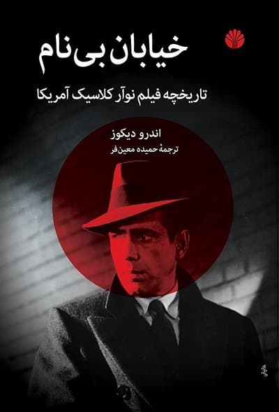 خیابان بی‌ نام؛ تاریخچه‌ ی فیلم نوآر کلاسیک آمریکا — تصویر ۲